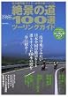 ��i�̓�100�I�c�[�����O�K�C�h�\���{�S���̖��f�̃��[�g���ꋓ�ɏЉ� (Gakken Mook)