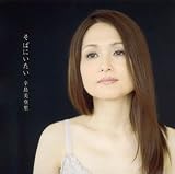 [CD]辛島美登里 そばにいたい