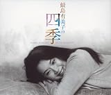 [CD]鮫島有美子 鮫島有美子の四季