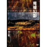 「廃墟幻影」VISION OF RUIN/田中昭二