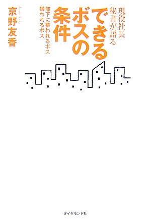  現役社長秘書が語る できるボスの条件