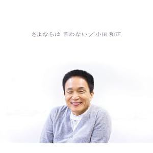 【クリックでお店のこの商品のページへ】さよならは 言わない [Single， Maxi]