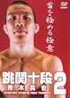 �ؐ^�� ���֏\�i2 [DVD]
