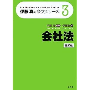 伊藤真の条文シリーズ