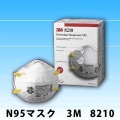 【クリックで詳細表示】3M 防護マスク 8210 (N95)