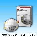 3M �h��}�X�N 8210 (N95)