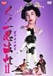 ���m��E�@�� II �������̔�� [DVD]