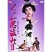 ���m��E�@�� II �������̔�� [DVD]
