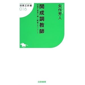 【クリックで詳細表示】開成調教師 安馬を激走に導く厩舎マネジメント (競馬王新書16) [新書]