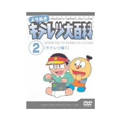 ���ʂ� �L�e���c��S�� Vol.02 �u�L�e���c��1�v [DVD]