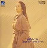 [CD]鮫島有美子 鮫島有美子「ディスカヴァー2000」(1) 夜明けのうた~私の青春のうた