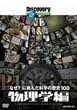 �f�B�X�J�o���[�`�����l�� �u�Ȃ�?�v�ɒ��񂾉Ȋw�̗��j100 �����w�� [DVD]