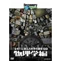 �f�B�X�J�o���[�`�����l�� �u�Ȃ�?�v�ɒ��񂾉Ȋw�̗��j100 �����w�� [DVD]
