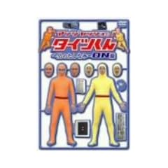 �A���W���b�V���̃^�C�c����~�j�̂����Ȃ�~ ON�� [DVD]