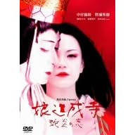 娘道成寺 蛇炎の恋【特別版】