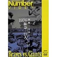 熱闘!日本シリーズ 1976 阪急-巨人