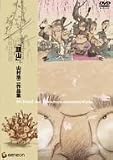 [DVD]山村浩二 「頭山」山村浩二作品集 [DVD]
