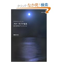 �X���[���C�t�����\�v���o�̖��ƃA�����W���V�s (���E�T�K�E�H�ƕ��y)