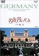 NHK���ȃA���o�� �h�C�c�� II [DVD]