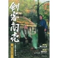 剣客商売 第4シリーズ(7話・8話)