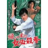 帰ってきた女必殺拳