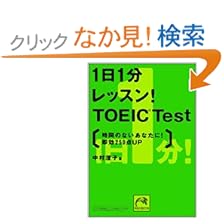 【クリックでお店のこの商品のページへ】1日1分レッスン! TOEIC Test―時間のないあなたに!即効250点up (祥伝社黄金文庫): 中村 澄子: 本