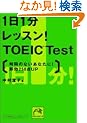 1��1�����b�X��!TOEIC Test�\���Ԃ̂Ȃ����Ȃ���!����250�_up (�˓`�Љ�������)