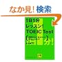 1��1�����b�X��!TOEIC Test�\���Ԃ̂Ȃ����Ȃ���!����250�_up (�˓`�Љ�������)