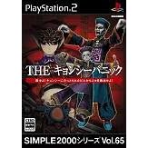 SIMPLE2000シリーズ　Vol.65　THE　キョンシーパニック