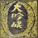 [CD]中島みゆき 大吟醸