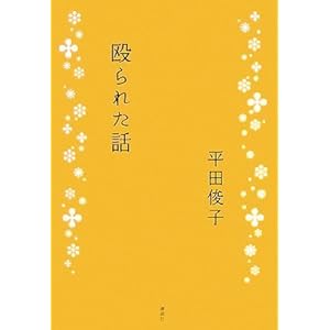 【クリックで詳細表示】殴られた話 [単行本]