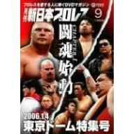 月刊 新日本プロレス 9
