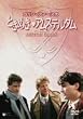 �Ƃ��߂��A���X�e���_�� [DVD]