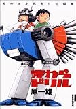 [Book]原 一雄 麦わらドリル―原一雄よみきり短編集 (IKKI COMICS)