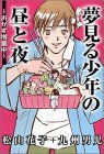 [Book]松山 花子 夢見る少年の昼と夜~おかず増量中~ (ガールズコレクション)