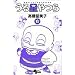 ���鐯��� 6 �V���� (���N�T���f�[�R�~�b�N�X)