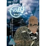 NHK「その時歴史が動いた」 武田信玄 地を拓き水を治める~戦国時代制覇への夢~