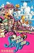 STEEL BALL RUN vol.7�\�W���W���̊�Ȗ`��Part7 (7) (�W�����v�R�~�b�N�X)