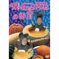 ���`���[���̕��� �˂��ɃV���p���̊� [DVD]