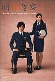 [Book]三木 聡 時効警察