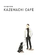 ���{���Βk�W �wKAZEMACHI CAFE�x