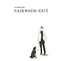 松本隆対談集 『KAZEMACHI CAFE』