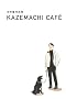 ���{���Βk�W �wKAZEMACHI CAFE�x