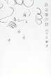 ���鈤�̎�