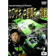 カワサキ&中野真矢の挑戦 MotoGP2005スペシャル