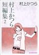 ���ォ��Z�ҏW 2 (�r�b�O�R�~�b�N�X)