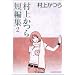 ���ォ��Z�ҏW 2 (�r�b�O�R�~�b�N�X)