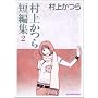 ���ォ��Z�ҏW 2 (�r�b�O�R�~�b�N�X)
