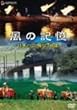 ���̋L��~���{�̉����i50�I~ [DVD]