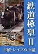 �S���͌^II �ԗ��E���C�A�E�g�� [DVD]